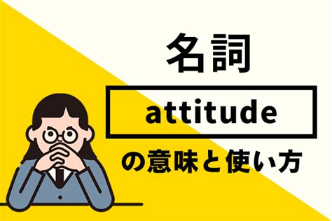 無態度|英語「attitude」の意味・使い方・読み方 